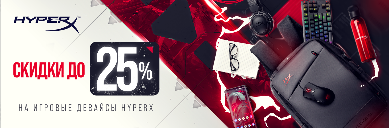 Скидки на игровые дивайсы HYPERX