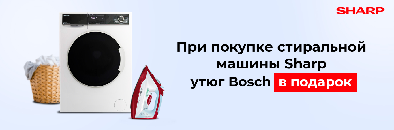 Утюг Bosch в подарок!