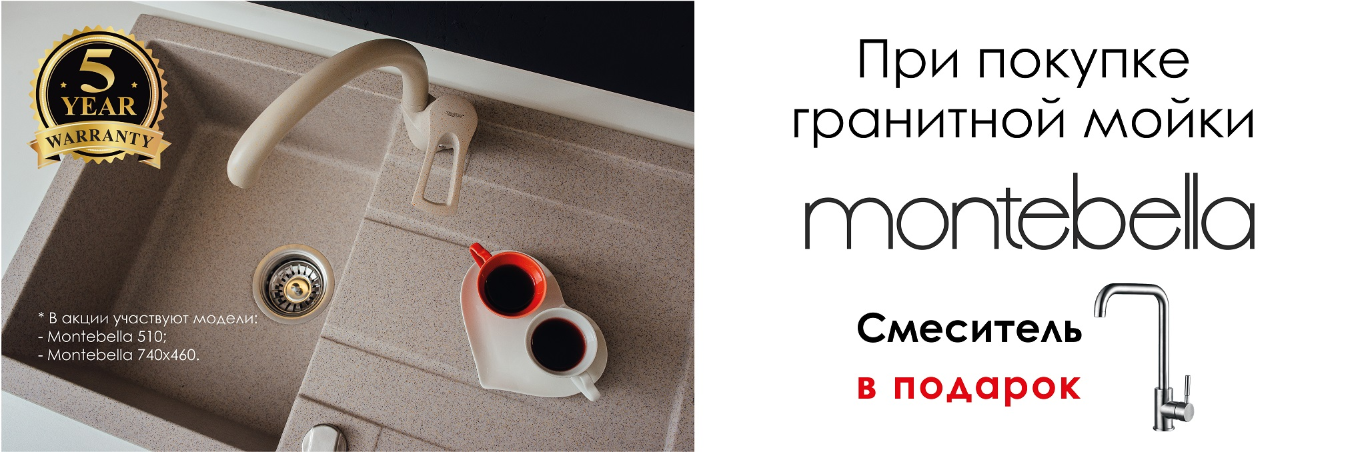 Cмеситель в подарок!