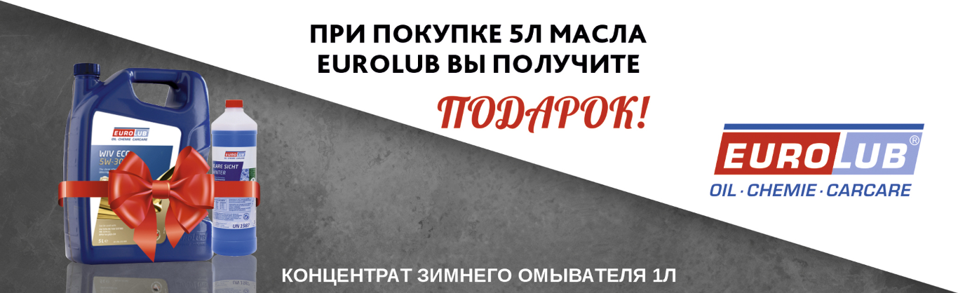 Омыватель в подарок!