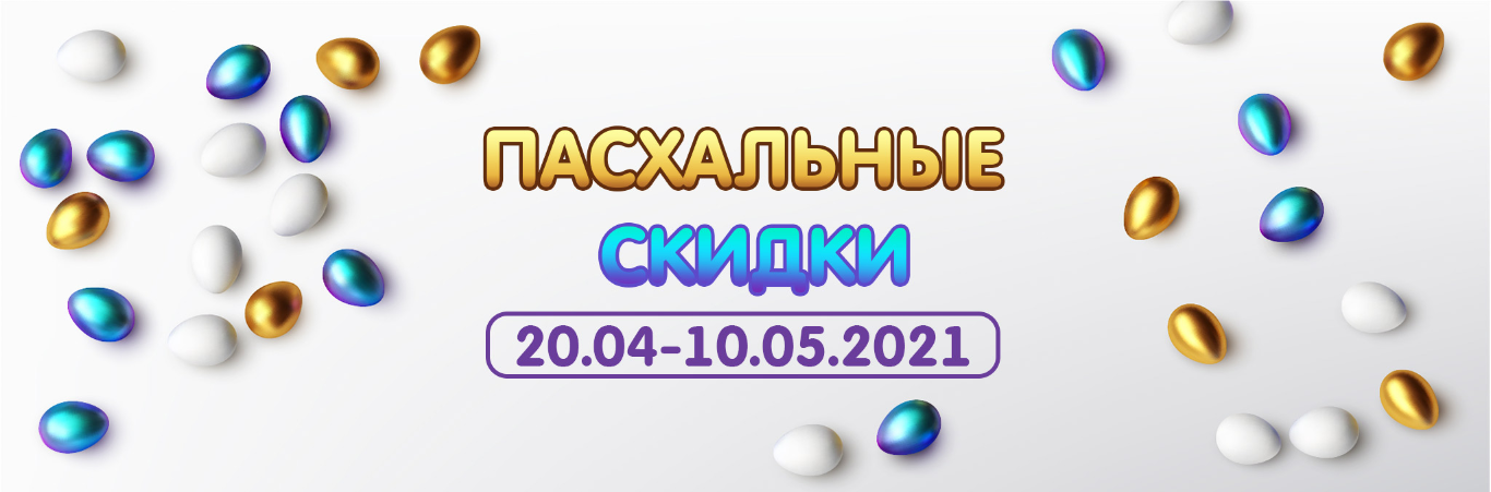 Пасхальные скидки!