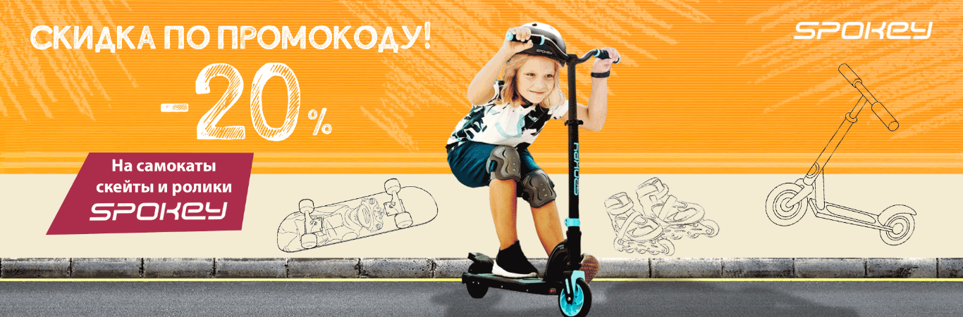 Скидка по промокоду -20%