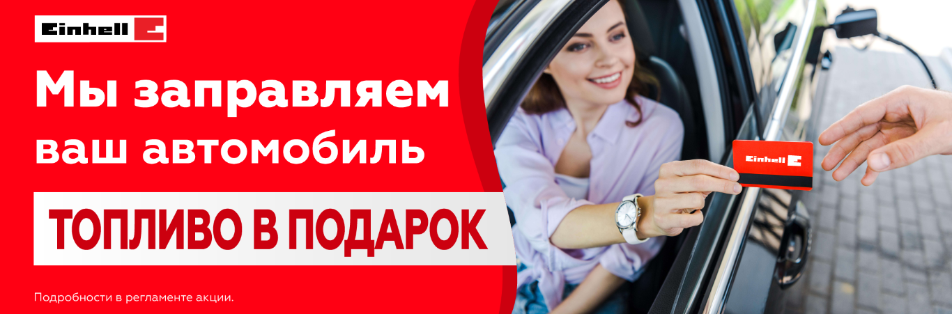 Топливо в подарок!