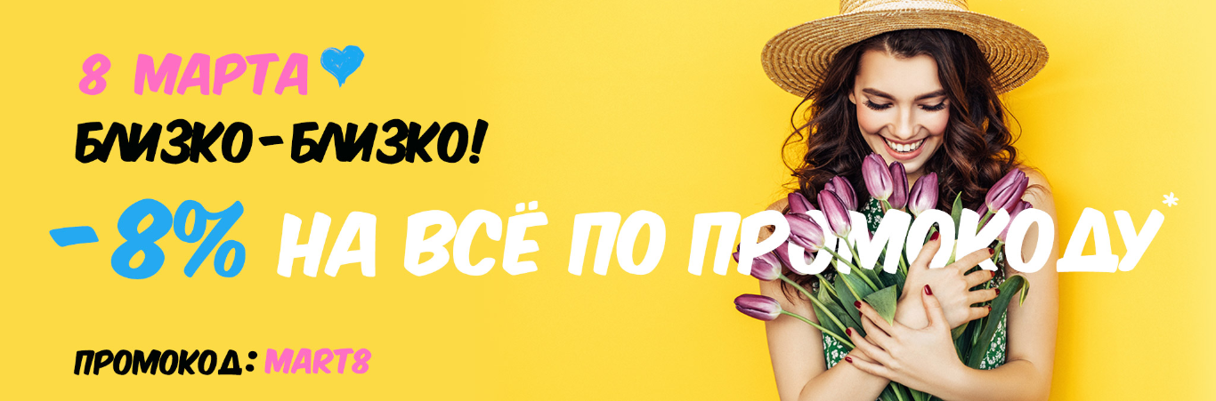 -8% по промокоду!