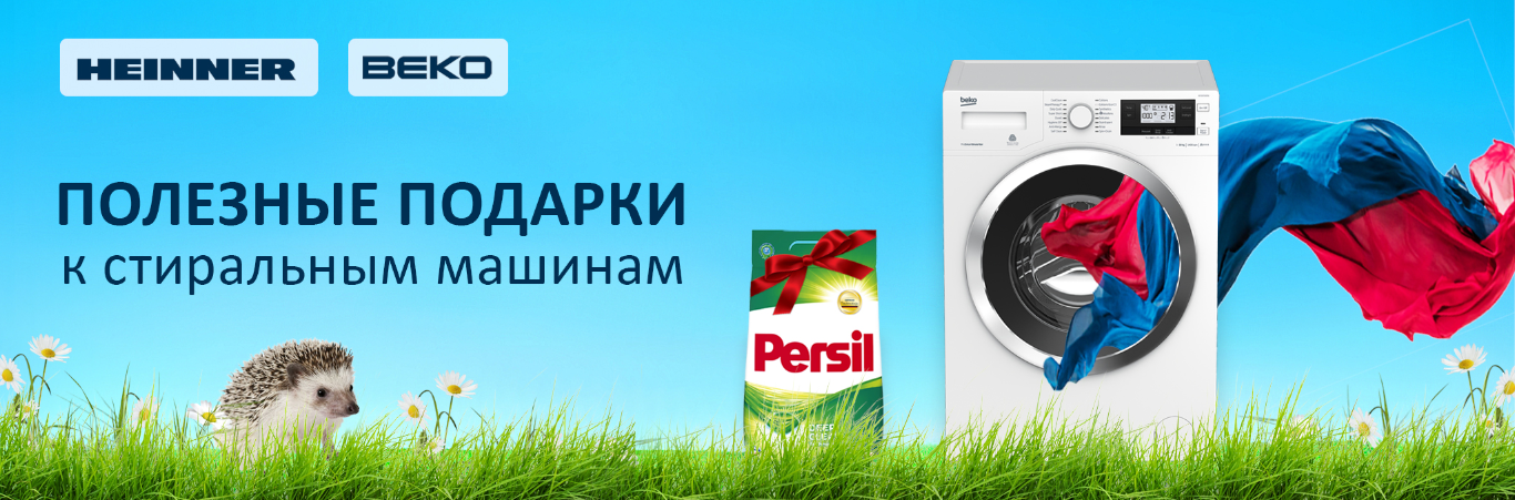 Порошок в подарок!
