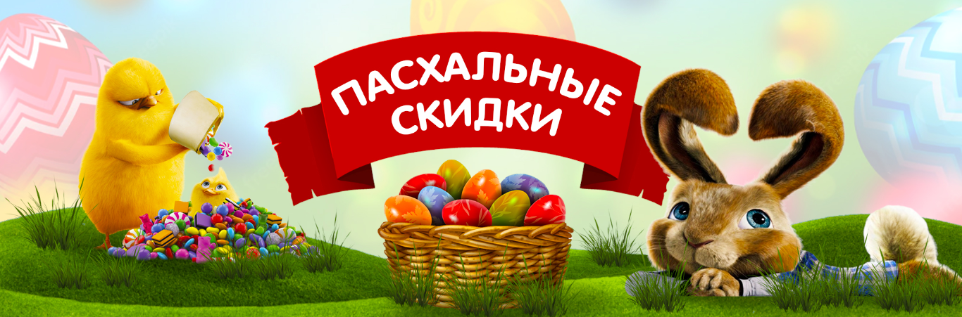 Пасхальные скидки!