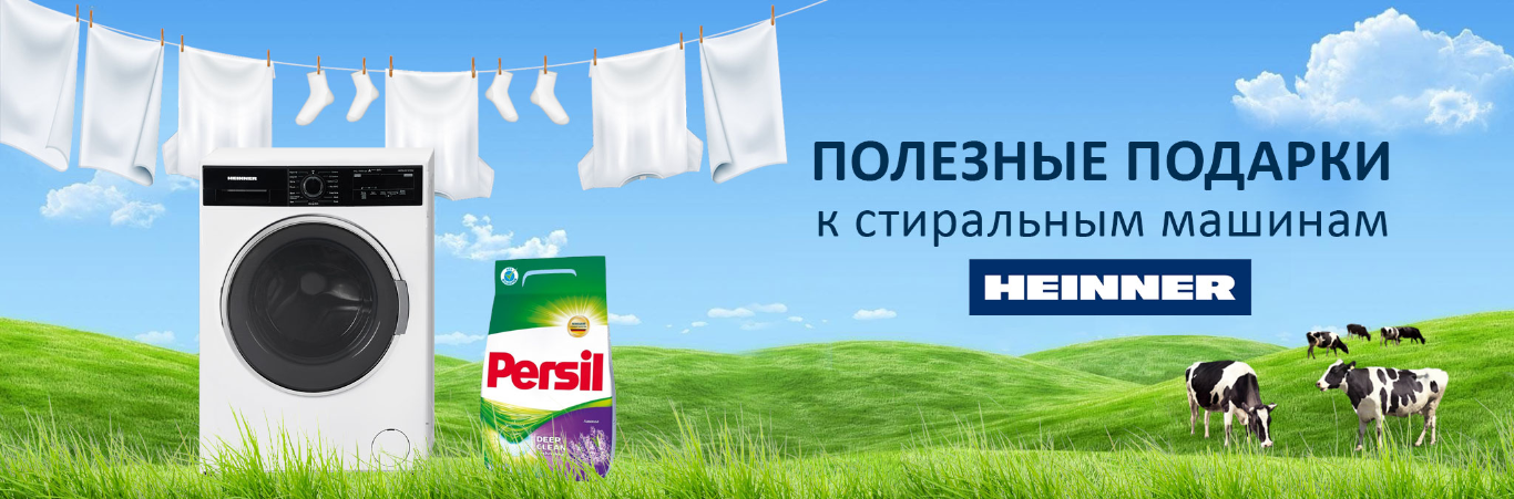 Порошок в подарок!