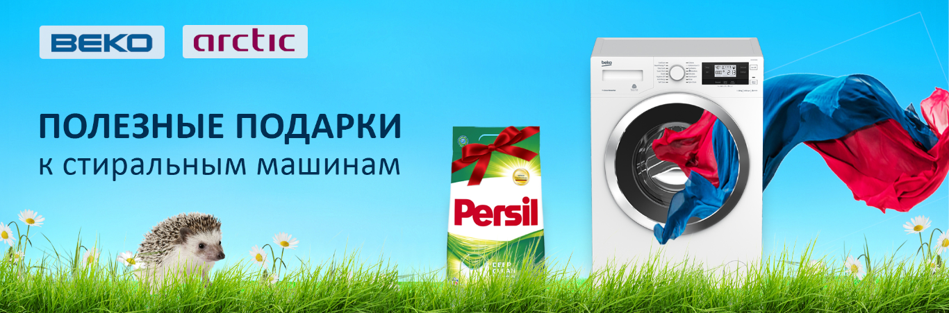 Порошок в подарок!