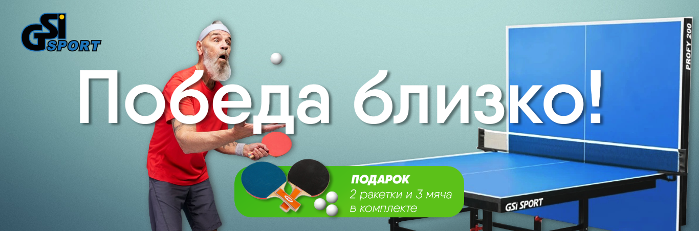 Ракетки и мячики в подарок!