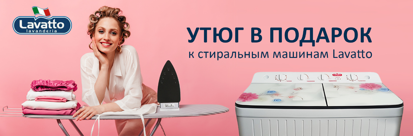 Утюг в подарок!