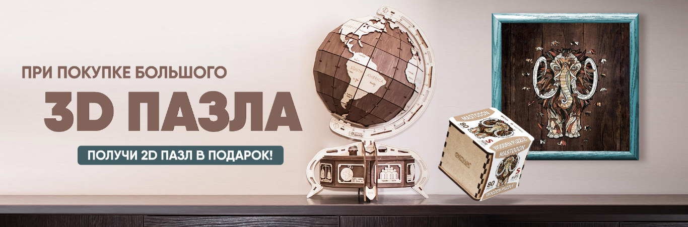Пазл 2D в подарок!