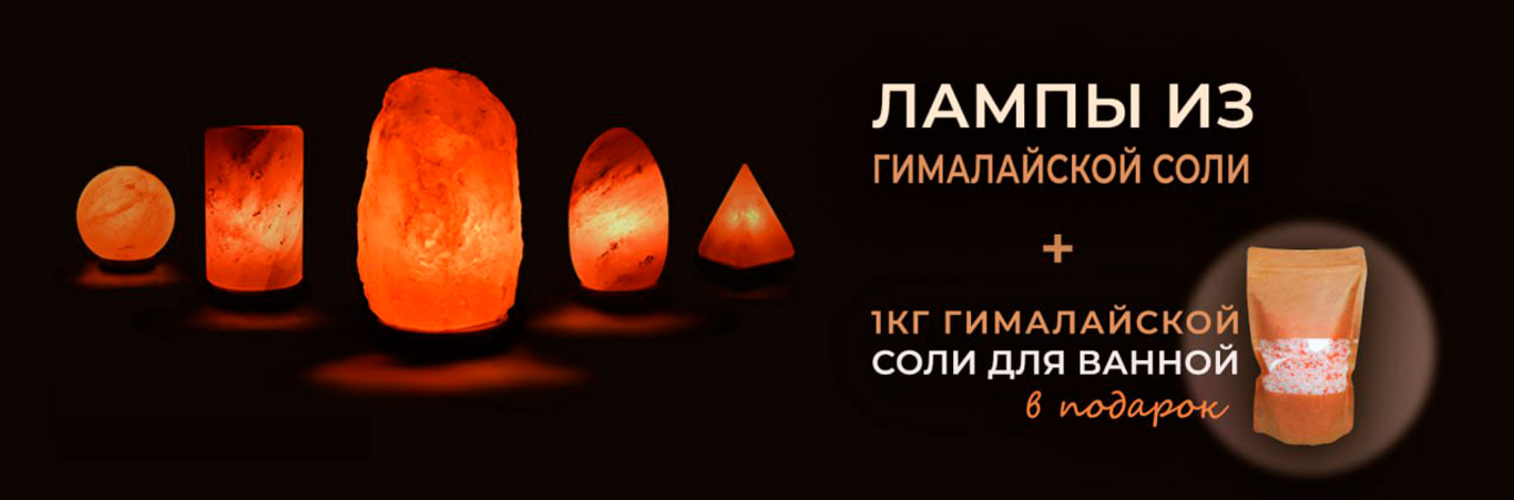 Соль в подарок!
