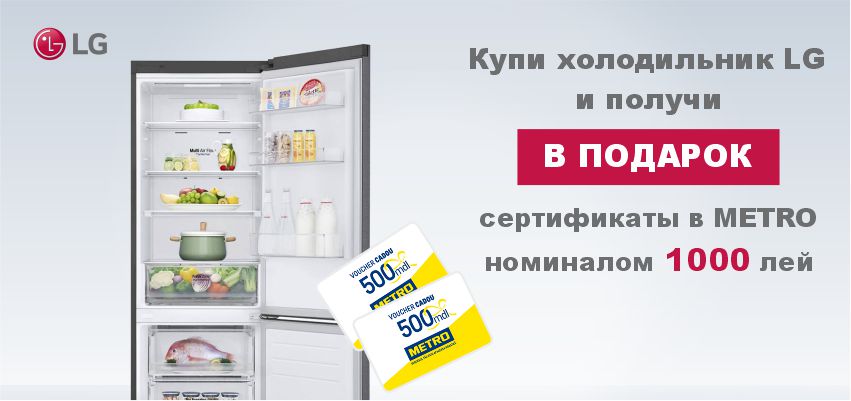 Подарки к холодильникам LG