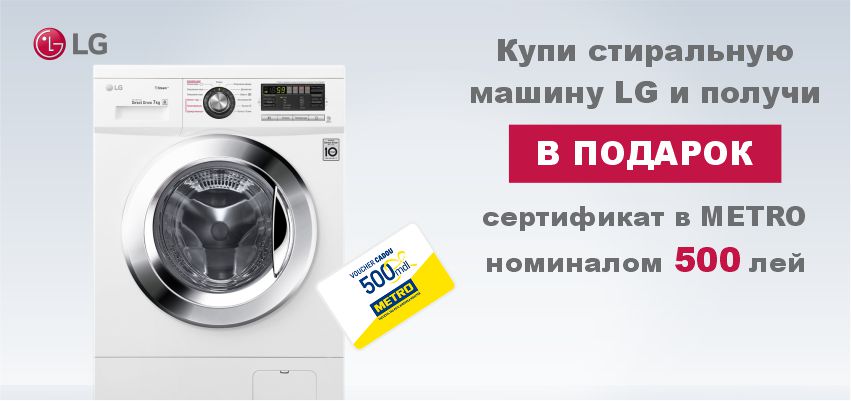 Подарки к стиралкам LG