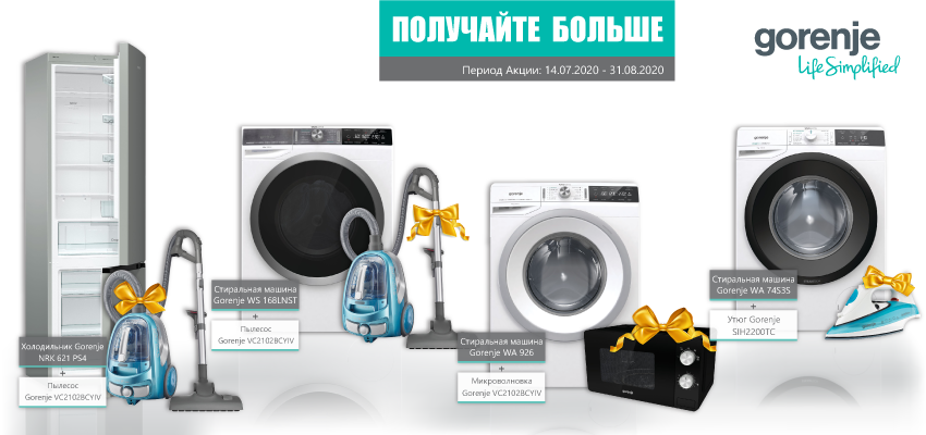 Подарки к технике Gorenje