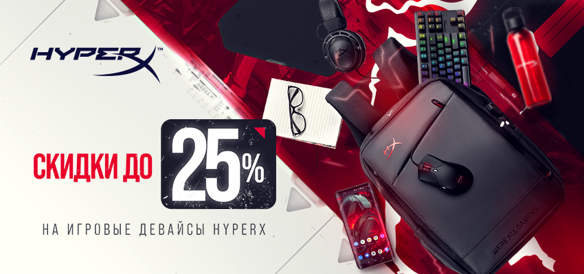 Скидки на игровые дивайсы HYPERX