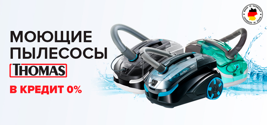 Thomas в кредит 0%