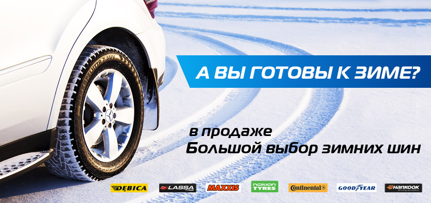 Большой выбор шин для вашего автомобиля.