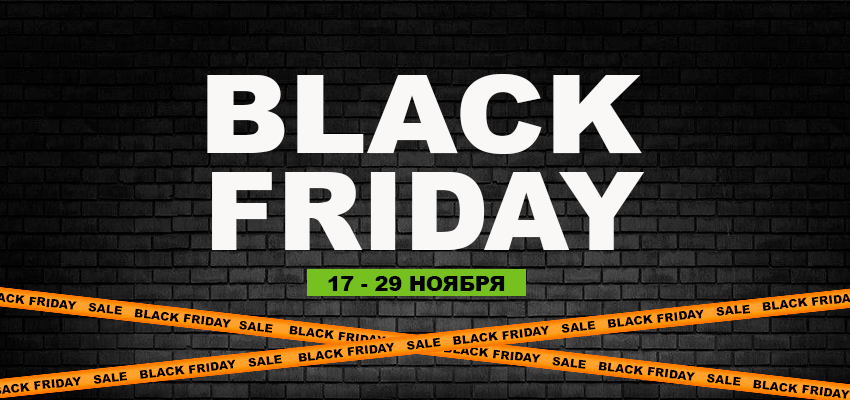 Скидки «Black Friday»