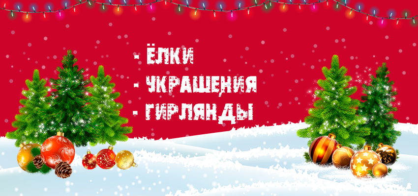 Елки - Украшения - Гирлянды