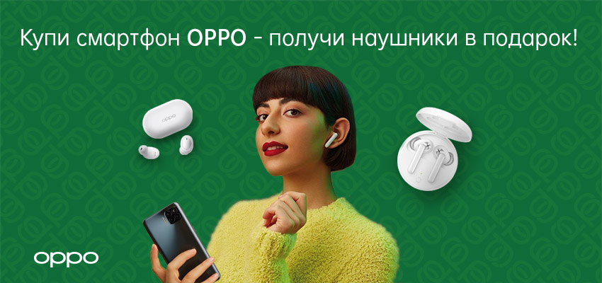 Наушники в подарок!