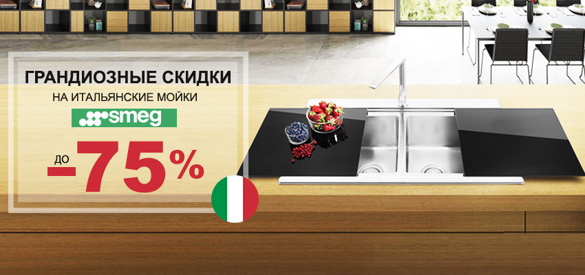 Грандиозные скидки на итальянские мойки.