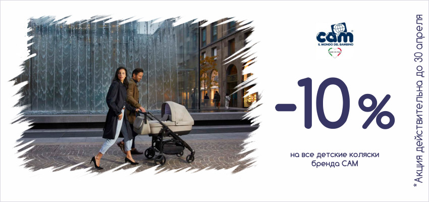 Скидка 10% на все детские коляски Cam