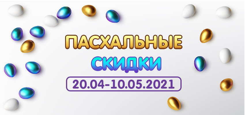 Пасхальные скидки!