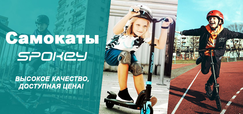 Самокаты Spokey!
