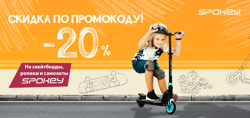 Скидка по промокоду -20%