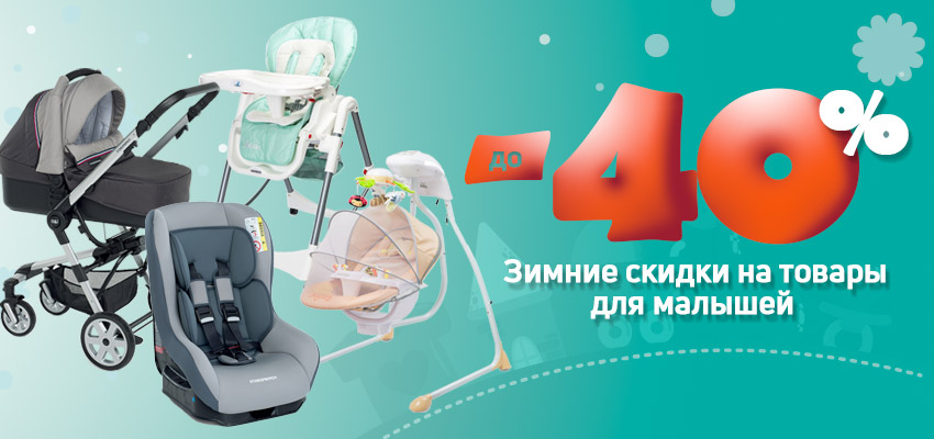 Зимние скидки!