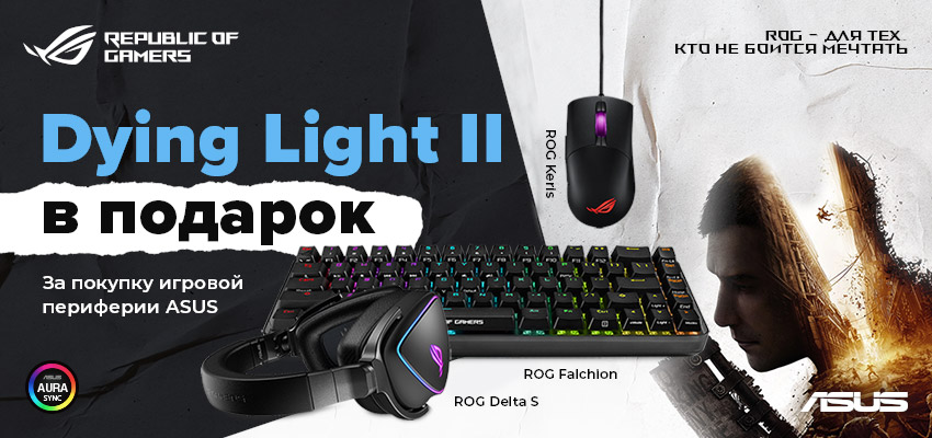 Dying Light II в подарок!