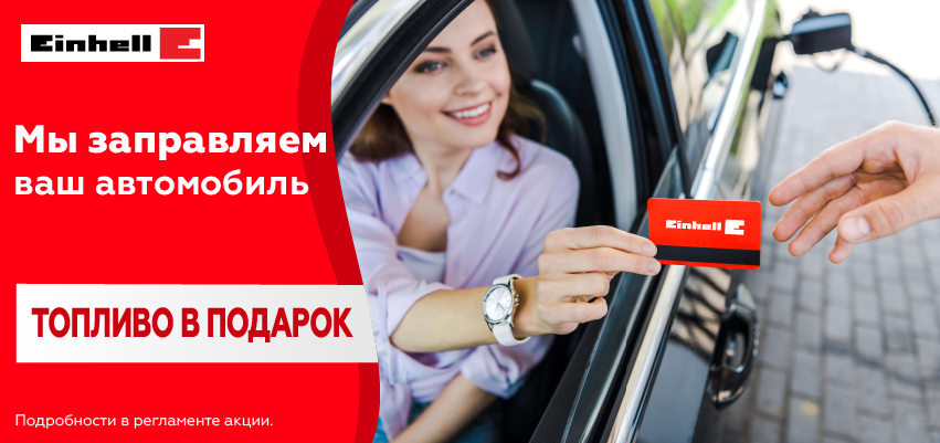 Топливо в подарок!