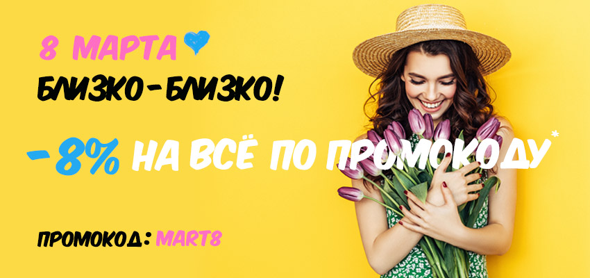 -8% по промокоду!