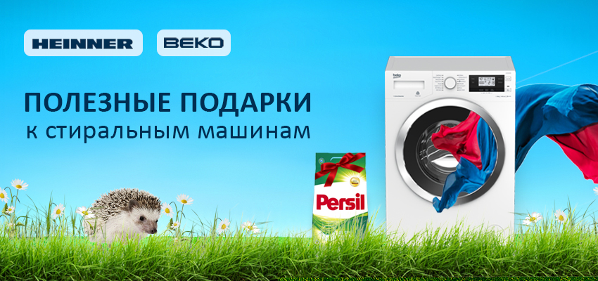 Порошок в подарок!