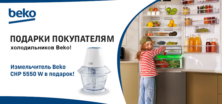 Измельчитель в подарок!