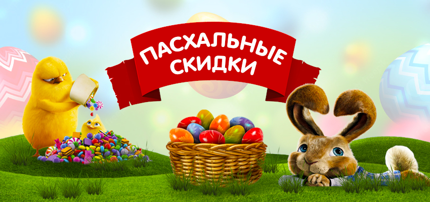 Пасхальные скидки!