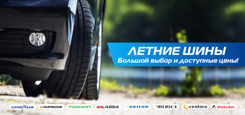 Летние шины для твоей машины!