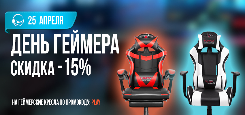 Скидки на День Геймера!