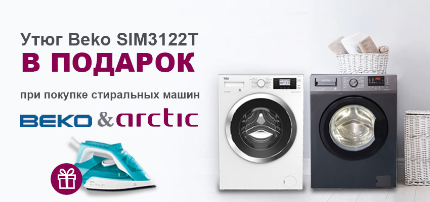 Утюг в подарок!