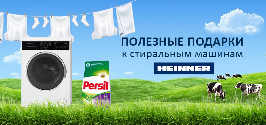 Порошок в подарок!