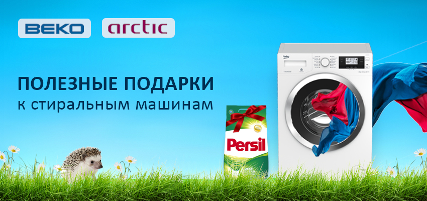 Порошок в подарок!