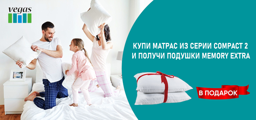 Подушки в подарок!