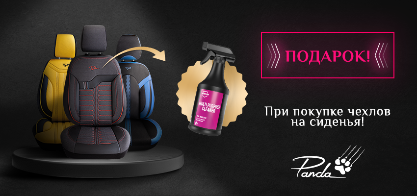 Автохимия в подарок!