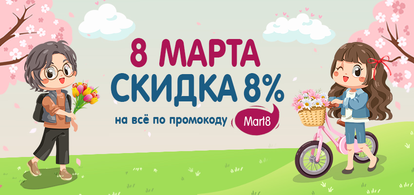 -8% по промокоду!