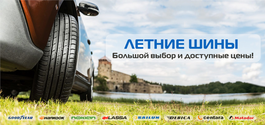 Летние шины