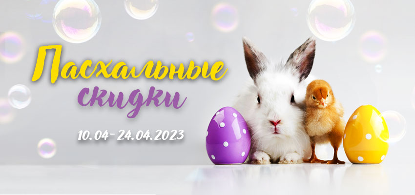 Пасхальные скидки!