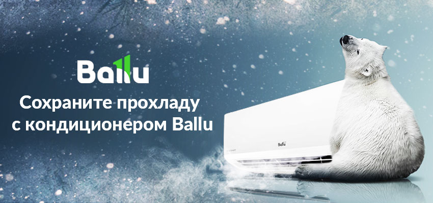 Прохлада и комфорт