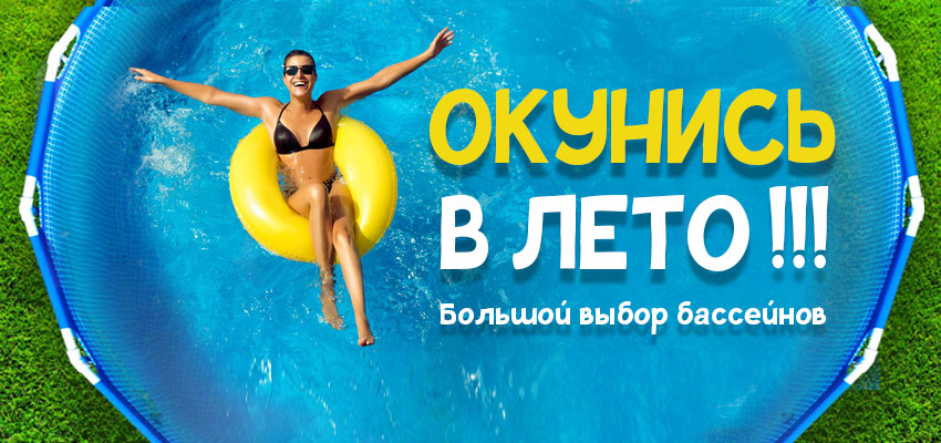 Окунись в лето!