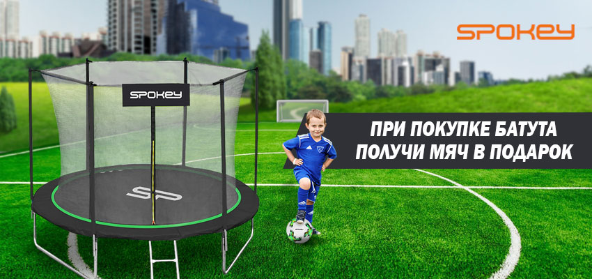 Мяч Spokey в подарок!